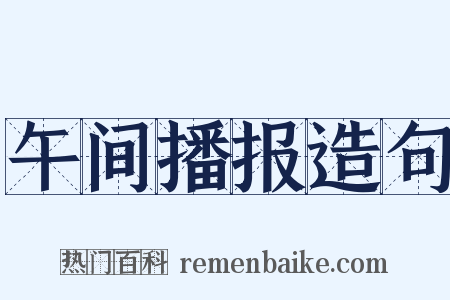 午间播报造句是什么意思的图片
